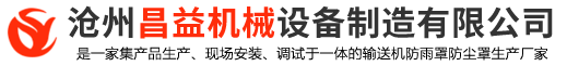 滄州昌益機械設備制造有限公司